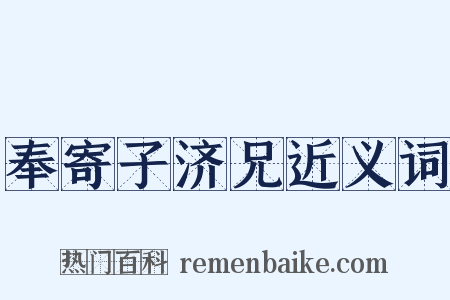 奉寄子济兄近义词是什么意思的图片